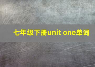 七年级下册unit one单词